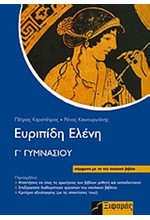 ΕΥΡΙΠΙΔΗ ΕΛΕΝΗ Γ' ΓΥΜΝΑΣΙΟΥ