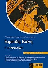 ΕΥΡΙΠΙΔΗ ΕΛΕΝΗ Γ' ΓΥΜΝΑΣΙΟΥ