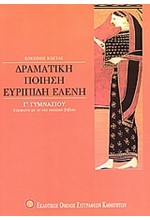 ΕΥΡΙΠΙΔΗ ΕΛΕΝΗ Γ' ΓΥΜΝΑΣΙΟΥ