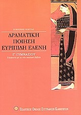 ΕΥΡΙΠΙΔΗ ΕΛΕΝΗ Γ' ΓΥΜΝΑΣΙΟΥ