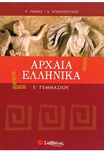 ΑΡΧΑΙΑ ΕΛΛΗΝΙΚΑ Γ' ΓΥΜΝΑΣΙΟΥ