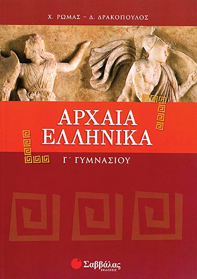 ΑΡΧΑΙΑ ΕΛΛΗΝΙΚΑ Γ' ΓΥΜΝΑΣΙΟΥ