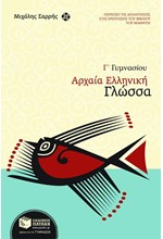 ΑΡΧΑΙΑ ΕΛΛΗΝΙΚΗ ΓΛΩΣΣΑ Γ' ΓΥΜΝΑΣΙΟΥ