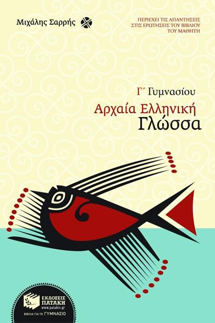 ΑΡΧΑΙΑ ΕΛΛΗΝΙΚΗ ΓΛΩΣΣΑ Γ' ΓΥΜΝΑΣΙΟΥ