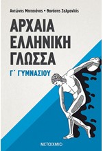 ΑΡΧΑΙΑ ΕΛΛΗΝΙΚΗ ΓΛΩΣΣΑ Γ' ΓΥΜΝΑΣΙΟΥ