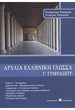 ΑΡΧΑΙΑ ΕΛΛΗΝΙΚΗ ΓΛΩΣΣΑ Γ' ΓΥΜΝΑΣΙΟΥ