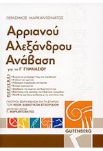 ΑΡΡΙΑΝΟΥ ΑΛΕΞΑΝΔΡΟΥ ΑΝΑΒΑΣΗ ΓΙΑ ΤΗΝ Γ' ΓΥΜΝΑΣΙΟΥ