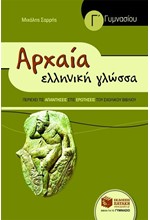 ΑΡΧΑΙΑ ΕΛΛΗΝΙΚΗ ΓΛΩΣΣΑ Γ' ΓΥΜΝΑΣΙΟΥ