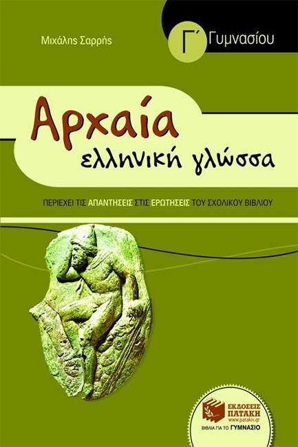 ΑΡΧΑΙΑ ΕΛΛΗΝΙΚΗ ΓΛΩΣΣΑ Γ' ΓΥΜΝΑΣΙΟΥ