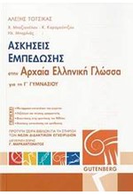 ΑΣΚΗΣΕΙΣ ΕΜΠΕΔΩΣΗΣ ΣΤΗΝ ΑΡΧΑΙΑ ΕΛΛΗΝΙΚΗ ΓΛΩΣΣΑ ΓΙΑ ΤΗΝ Γ' ΓΥΜΝΑΣΙΟΥ