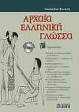 ΑΡΧΑΙΑ ΕΛΛΗΝΙΚΗ ΓΛΩΣΣΑ Γ' ΓΥΜΝΑΣΙΟΥ