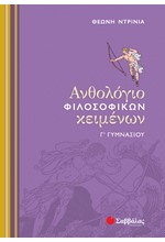 ΑΝΘΟΛΟΓΙΟ ΦΙΛΟΣΟΦΙΚΩΝ ΚΕΙΜΕΝΩΝ Γ' ΓΥΜΝΑΣΙΟΥ