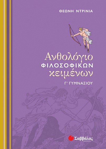 ΑΝΘΟΛΟΓΙΟ ΦΙΛΟΣΟΦΙΚΩΝ ΚΕΙΜΕΝΩΝ Γ' ΓΥΜΝΑΣΙΟΥ