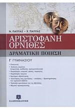 ΑΡΙΣΤΟΦΑΝΗ ΟΡΝΙΘΕΣ Γ' ΓΥΜΝΑΣΙΟΥ