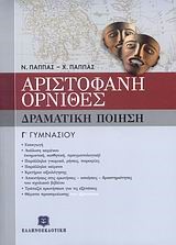 ΑΡΙΣΤΟΦΑΝΗ ΟΡΝΙΘΕΣ Γ' ΓΥΜΝΑΣΙΟΥ