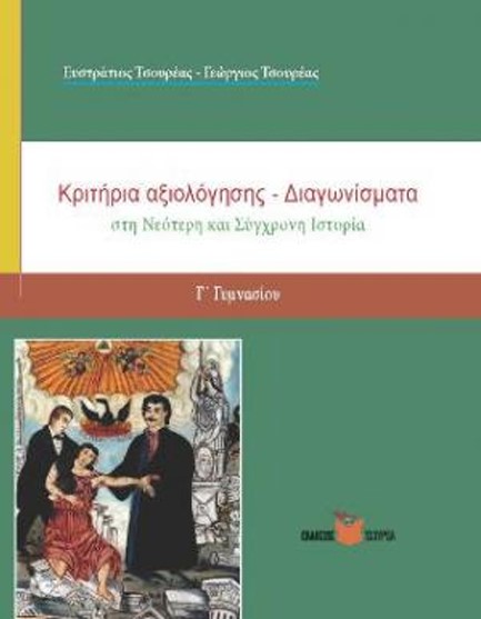 ΚΡΙΤΗΡΙΑ ΑΞΙΟΛΟΓΗΣΗΣ ΣΤΗ ΝΕΟΤΕΡΗ ΚΑΙ ΣΥΓΧΡΟΝΗ ΙΣΤΟΡΙΑ Γ' ΓΥΜΝΑΣΙΟΥ