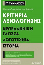 ΚΡΙΤΗΡΙΑ ΑΞΙΟΛΟΓΗΣΗΣ ΝΕΟΕΛΛΗΝΙΚΗ ΓΛΩΣΣΑ-ΛΟΓΟΤΕΧΝΙΑ-ΙΣΤΟΡΙΑ Γ' ΓΥΜΝΑΣΙΟΥ