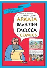 ΑΡΧΑΙΑ ΕΛΛΗΝΙΚΗ ΓΛΩΣΣΑ Γ΄ΓΥΜΝΑΣΙΟΥ ΣΕ COMICS