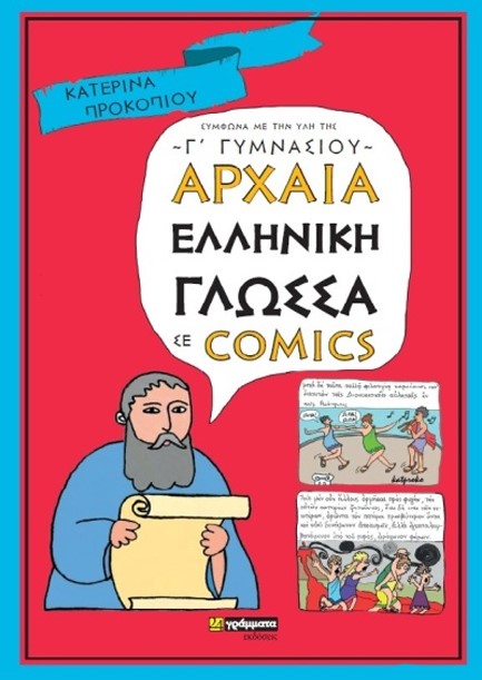 ΑΡΧΑΙΑ ΕΛΛΗΝΙΚΗ ΓΛΩΣΣΑ Γ΄ΓΥΜΝΑΣΙΟΥ ΣΕ COMICS