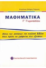 ΜΑΘΗΜΑΤΙΚΑ Γ' ΓΥΜΝΑΣΙΟΥ ΟΙ ΛΥΣΕΙΣ ΤΩΝ ΑΣΚΗΣΕΩΝ ΤΟΥ ΣΧΟΛΙΚΟΥ ΒΙΒΛΙΟΥ