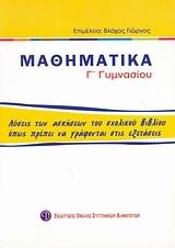 ΜΑΘΗΜΑΤΙΚΑ Γ' ΓΥΜΝΑΣΙΟΥ ΟΙ ΛΥΣΕΙΣ ΤΩΝ ΑΣΚΗΣΕΩΝ ΤΟΥ ΣΧΟΛΙΚΟΥ ΒΙΒΛΙΟΥ