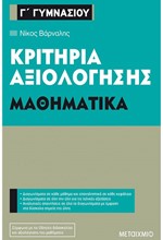 ΚΡΙΤΗΡΙΑ ΑΞΙΟΛΟΓΗΣΗΣ ΜΑΘΗΜΑΤΙΚΑ Γ' ΓΥΜΝΑΣΙΟΥ