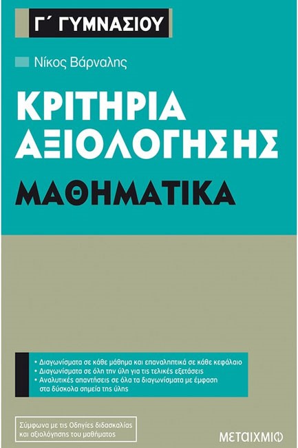 ΚΡΙΤΗΡΙΑ ΑΞΙΟΛΟΓΗΣΗΣ ΜΑΘΗΜΑΤΙΚΑ Γ' ΓΥΜΝΑΣΙΟΥ