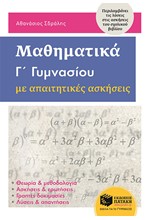 ΜΑΘΗΜΑΤΙΚΑ Γ΄ΓΥΜΝΑΣΙΟΥ - ΜΕ ΑΠΑΙΤΗΤΙΚΕΣ ΑΣΚΗΣΕΙΣ