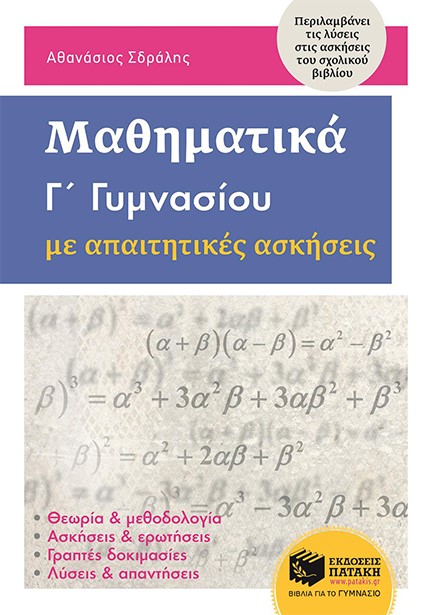 ΜΑΘΗΜΑΤΙΚΑ Γ΄ΓΥΜΝΑΣΙΟΥ - ΜΕ ΑΠΑΙΤΗΤΙΚΕΣ ΑΣΚΗΣΕΙΣ