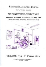 ΔΙΑΓΩΝΙΣΤΙΚΕΣ ΘΕΜΑΤΙΚΕΣ ΒΟΗΘΗΜΑ ΓΙΑ ΤΟΥΣ ΔΙΑΓΩΝΙΣΜΟΥΣ ΤΗΣ Ε.Μ.Ε ΤΕΥΧΟΣ ΓΙΑ ΤΗ Γ'ΓΥΜΝΑΣΙΟΥ