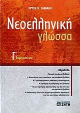 ΝΕΟΕΛΛΗΝΙΚΗ ΓΛΩΣΣΑ Γ' ΓΥΜΝΑΣΙΟΥ