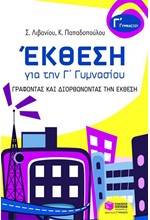 ΕΚΘΕΣΗ ΓΙΑ ΤΗΝ Γ' ΓΥΜΝΑΣΙΟΥ