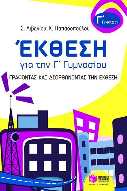 ΕΚΘΕΣΗ ΓΙΑ ΤΗΝ Γ' ΓΥΜΝΑΣΙΟΥ