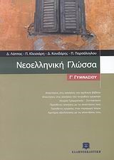 ΝΕΟΕΛΛΗΝΙΚΗ ΓΛΩΣΣΑ Γ' ΓΥΜΝΑΣΙΟΥ