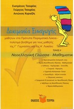 ΔΟΚΙΜΑΣΙΑ ΕΙΣΑΓΩΓΗΣ ΜΑΘΗΤΩΝ ΣΤΑ ΠΡΟΤΥΠΑ ΚΑΙ ΠΕΙΡΑΜΑΤΙΚΑ ΛΥΚΕΙΑ  Γ'ΓΥΜΝ.Α'ΛΥΚ. Α'ΤΟΜΟΣ