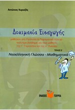 ΔΟΚΙΜΑΣΙΑ ΕΙΣΑΓΩΓΗΣ ΜΑΘΗΤΩΝ ΣΤΑ ΠΡΟΤΥΠΑ ΚΑΙ ΠΕΙΡΑΜΑΤΙΚΑ ΛΥΚΕΙΑ Β'ΤΟΜΟΣ