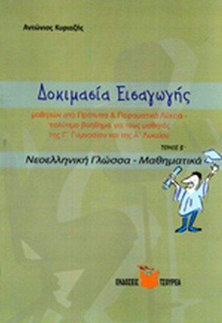 ΔΟΚΙΜΑΣΙΑ ΕΙΣΑΓΩΓΗΣ ΜΑΘΗΤΩΝ ΣΤΑ ΠΡΟΤΥΠΑ ΚΑΙ ΠΕΙΡΑΜΑΤΙΚΑ ΛΥΚΕΙΑ Β'ΤΟΜΟΣ