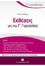 ΕΚΘΕΣΕΙΣ ΓΙΑ ΤΗΝ Γ'ΓΥΜΝΑΣΙΟΥ