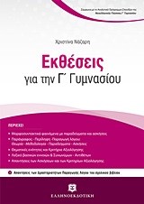 ΕΚΘΕΣΕΙΣ ΓΙΑ ΤΗΝ Γ'ΓΥΜΝΑΣΙΟΥ