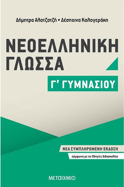 ΝΕΟΕΛΛΗΝΙΚΗ ΓΛΩΣΣΑ Γ' ΓΥΜΝΑΣΙΟΥ