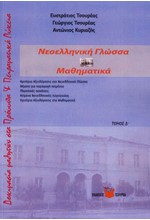 ΔΟΚΙΜΑΣΙΑ ΕΙΣΑΓΩΓΗΣ ΜΑΘΗΤΩΝ ΣΤΑ ΠΡΟΤΥΠΑ ΚΑΙ ΠΕΙΡΑΜΑΤΙΚΑ ΛΥΚΕΙΑ Δ'ΤΟΜΟΣ