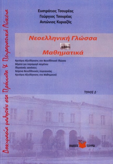 ΔΟΚΙΜΑΣΙΑ ΕΙΣΑΓΩΓΗΣ ΜΑΘΗΤΩΝ ΣΤΑ ΠΡΟΤΥΠΑ ΚΑΙ ΠΕΙΡΑΜΑΤΙΚΑ ΛΥΚΕΙΑ Δ'ΤΟΜΟΣ