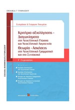 ΚΡΙΤΗΡΙΑ ΑΞΙΟΛΟΓΗΣΗΣ ΔΙΑΓΩΝΙΣΜΑΤΑ ΣΤΗ ΝΕΟΕΛΛΗΝΙΚΗ ΓΛΩΣΣΑ-ΛΟΓΟΤΕΧΝΙΑ-ΙΣΤΟΡΙΑ Γ'ΓΥΜΝ.