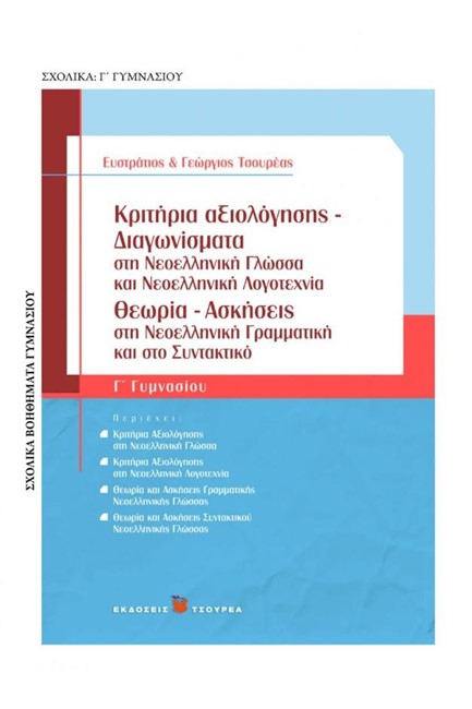 ΚΡΙΤΗΡΙΑ ΑΞΙΟΛΟΓΗΣΗΣ ΔΙΑΓΩΝΙΣΜΑΤΑ ΣΤΗ ΝΕΟΕΛΛΗΝΙΚΗ ΓΛΩΣΣΑ-ΛΟΓΟΤΕΧΝΙΑ-ΙΣΤΟΡΙΑ Γ'ΓΥΜΝ.