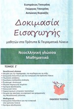 ΔΟΚΙΜΑΣΙΑ ΕΙΣΑΓΩΓΗΣ ΜΑΘΗΤΩΝ ΣΤΑ ΠΡΟΤΥΠΑ ΚΑΙ ΠΕΙΡΑΜΑΤΙΚΑ ΛΥΚΕΙΑ Ζ' ΤΟΜΟΣ