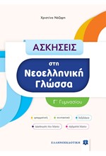 ΑΣΚΗΣΕΙΣ ΣΤΗ ΝΕΟΕΛΛΗΝΙΚΗ ΓΛΩΣΣΑ Γ'ΓΥΜΝΑΣΙΟΥ