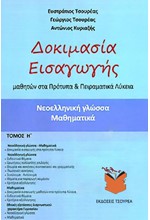 ΔΟΚΙΜΑΣΙΑ ΕΙΣΑΓΩΓΗΣ ΜΑΘΗΤΩΝ ΣΤΑ ΠΡΟΤΥΠΑ ΚΑΙ ΠΕΙΡΑΜΑΤΙΚΑ ΛΥΚΕΙΑ Η'ΤΟΜΟΣ