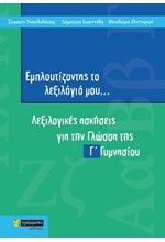 ΕΜΠΛΟΥΤΙΖΟΝΤΑΣ ΤΟ ΛΕΞΙΛΟΓΙΟ ΜΟΥ Γ΄ΓΥΜΝΑΣΙΟΥ