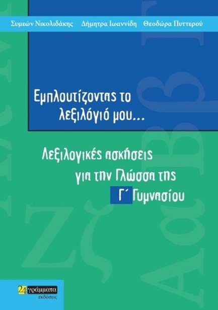 ΕΜΠΛΟΥΤΙΖΟΝΤΑΣ ΤΟ ΛΕΞΙΛΟΓΙΟ ΜΟΥ Γ΄ΓΥΜΝΑΣΙΟΥ