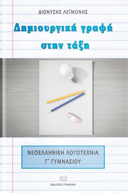 ΔΗΜΙΟΥΡΓΙΚΗ ΓΡΑΦΗ ΣΤΗΝ ΤΑΞΗ ΝΕΟΕΛΛΗΝΙΚΗ ΛΟΓΟΤΕΧΝΙΑ Γ’ ΓΥΜΝΑΣΙΟΥ